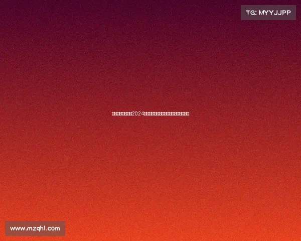 网球今年的赛事、2024网球年度赛事盛宴点燃全球激情巅峰对决